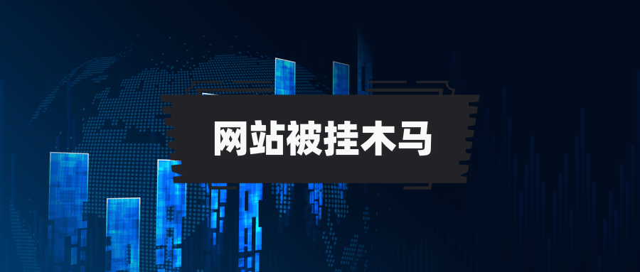 防止网站被挂马的办法