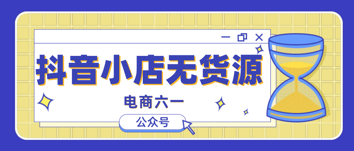 抖音小店无货源好做吗？2022年了，是不是晚了？