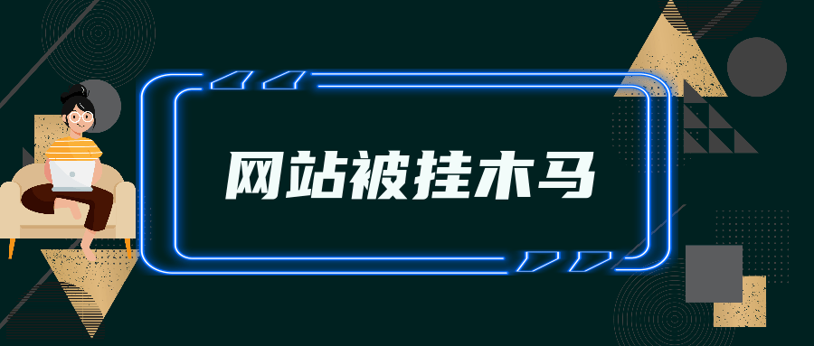 防止网站被挂马的办法